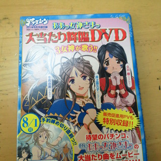 ああっ女神さまっ大当たり降臨DVD