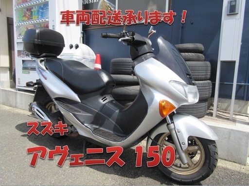 埼玉川口発！スズキ　アヴェニス150　シルバー　高速も乗れる150cc!!