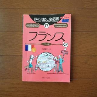 旅の指さし会話帳17　フランス