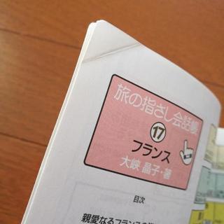 旅の指さし会話帳17　フランスの画像