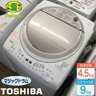 美品【 TOSHIBA 】東芝 マジックドラム 洗濯9.0㎏/乾燥4.5㎏ 洗濯乾燥機 マジックドラムで清潔、温かザブーン洗浄で黄ばみ予防 AW-9V5