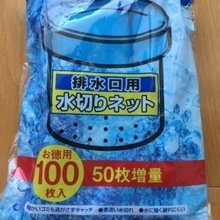 排水口用ネット あげます
