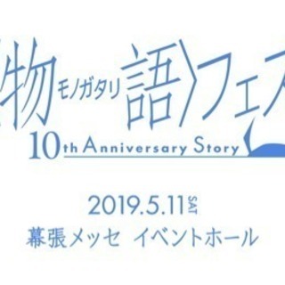 10anniversary物語フェス一緒に行きたい(チケットある...