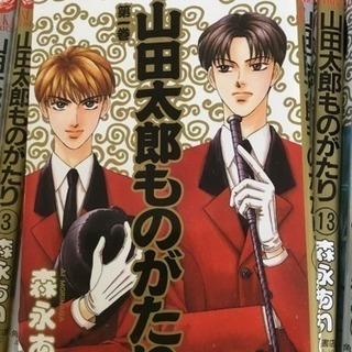 山田太郎ものがたり 全１５巻