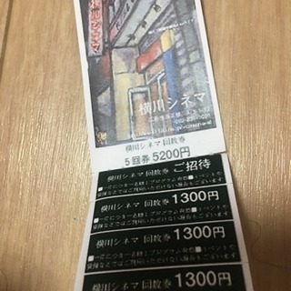 横川シネマ回数券 残り4回
