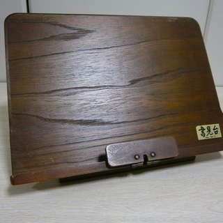 《引渡完了》書見台