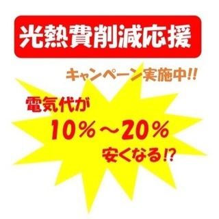 必見‼️光熱費削減‼️ 応援致します‼️
