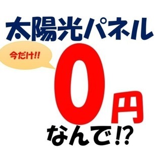 0円太陽光‼️ご自宅の屋根に太陽光をお考えの方必見です‼️