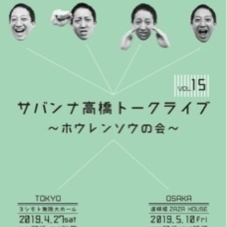 5/10サバンナ高橋トークライブ同行者募集