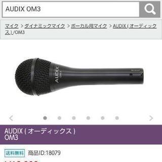【お取確定】ダイナミックマイク AUDIX ( オーディックス ) OM3の画像