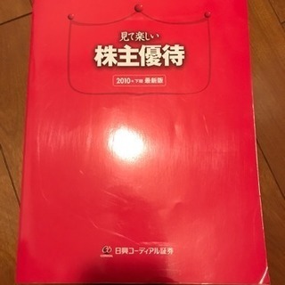 見て楽しい株主優待2010