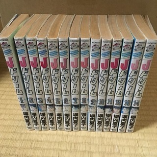 Jドリーム 全巻セット の画像