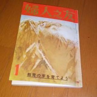 婦人之友   s51年