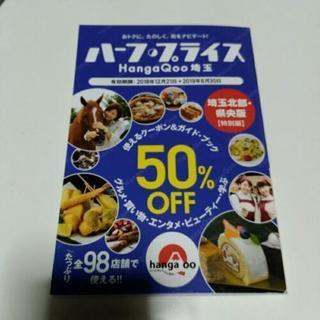 【無料】ハーフプライス埼玉版　50％OFF！（グルメ・買い物・ビ...