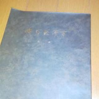 池坊花の本   s47