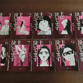 【中古コミック】「主に泣いてます」
 東村アキコ 10巻セット