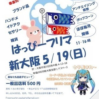 5月度新大阪はっぴーフリマ出店500円