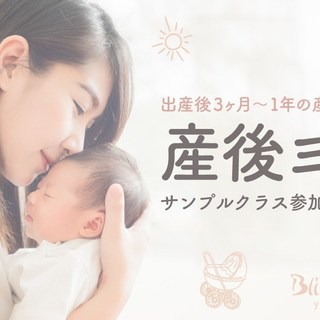 【6/26】産後ヨガサンプルクラス