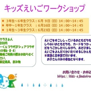 ６月キッズえいごワークショップ＠竹の塚（年中さん～小学生）参加費...