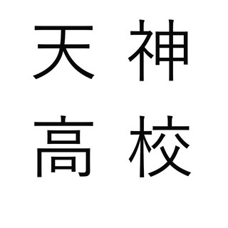 同年代で集まって、高校みたいなホームグラウンド作りませんか？