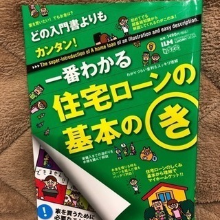 書籍「一番わかる住宅ローンの基本のき」