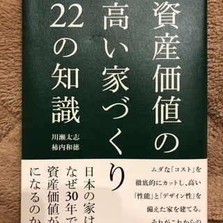 ＊決まりました＊ 書籍「資産価値の高い家づくり22の知識」