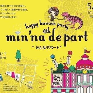 みんデパ　アニマルフロア開催（手作り作家マルシェ + ペットイベント）