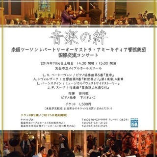 音楽の絆～米国TROアミーキティア管弦楽団国際交流コンサート団員募集（チェロ・コントラバス）の画像