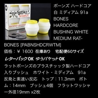 BONESボーンズ ブッシュ HARDCORE BUSH スケートの画像