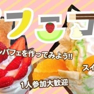 【友活♡20代30代中心】5月6日（月）15時♡パフェ・スイーツ...