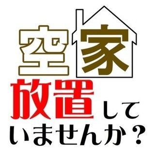 生前整理・遺品整理・空家整理 なら楽福へ‼️