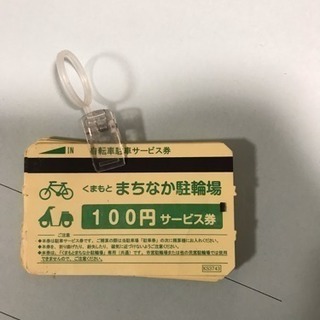 熊本まちなか駐車場 100円券