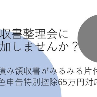 【5月29日・三ノ宮駅】税理士にいろいろ聞ける、領収書整理会を開...