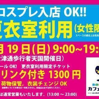 コスプレの着替え場所提供と荷物お預かりしますの画像