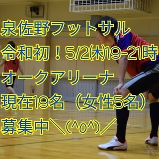 令和最初の泉佐野フットサル。5/2（木）✨19時～21時で一緒に...