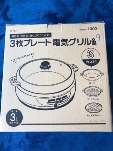 3枚プレート電気グリル鍋 新品未使用 未開封