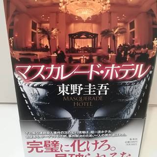 マスカレード・ホテル　東野圭吾　ハードカバー