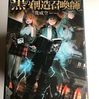 黒の創造召喚師 ノベルズ中古本1〜10巻値下げしました