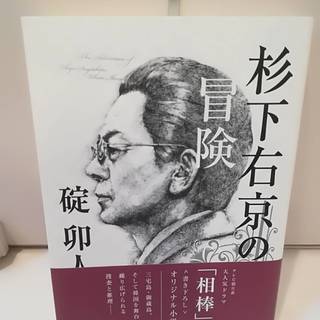 杉下右京の冒険 碇卯人 相棒(水谷豊)