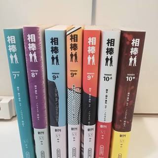相棒 文庫本セット 