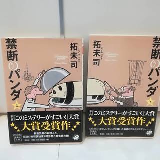 禁断のパンダ 上下セット　拓未司