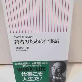 負けてたまるか! 若者のための仕事論　丹羽宇一郎