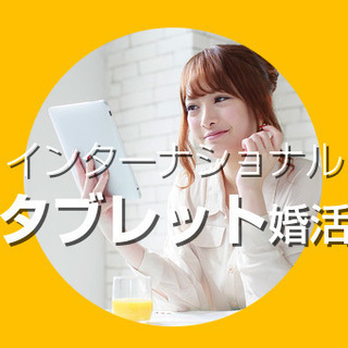 7月・草津/彦根で開催！！インターナショナル”タブレット”婚活パ...