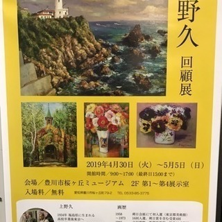 上野久 回顧展