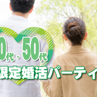 7月14・21・27日開催！！40代・50代限定婚活パーティー
