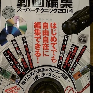 動画編集スーパーテクニック2014