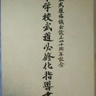 中学校武道必修化指導書 日本武道協議会