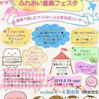 ふれあい音楽フェスタ★横須賀
