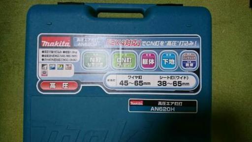 マキタ高圧エア釘打ちAN620H