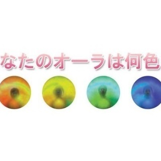あなたのオーラは何色
